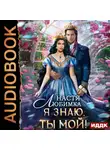 Настя Любимка - Любовь без гордости. Книга 2. Я знаю – ты мой!