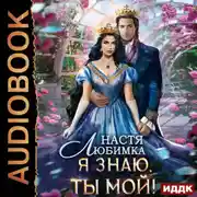 Постер книги Любовь без гордости. Книга 2. Я знаю – ты мой!