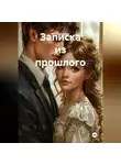 Кэт Данилова - Записка из прошлого