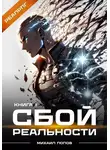 Михаил Попов - Сбой реальности. Книга 1