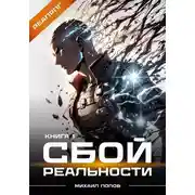 Постер книги Сбой реальности. Книга 1