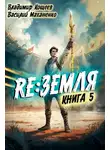 Василий Маханенко - Релиз: Земля. Книга 5
