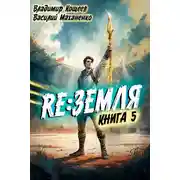 Постер книги Релиз: Земля. Книга 5