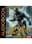 Артем Сластин - Первый пользователь. Книга 13