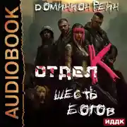 Постер книги Отдел К. Книга 6. Шесть богов