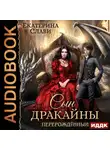Екатерина Слави - Сын дракайны. Перерожденный