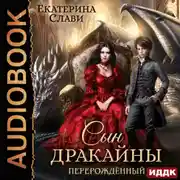 Постер книги Сын дракайны. Перерожденный