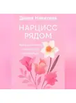 Диана Никитина - Нарцисс рядом. Как распознать, защититься, исцелиться