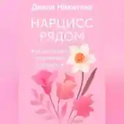 Постер книги Нарцисс рядом. Как распознать, защититься, исцелиться