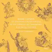 Постер книги Мифы Олимпа. От пророчеств Прометея и чар Цирцеи до Элизиума и бездны Тартара