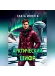 Злата Иволга - Арктический шифр