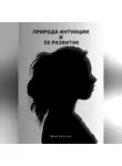 Юлия Никитина - Природа интуиции и ее развитие