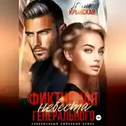 Постер книги Фиктивная невеста генерального