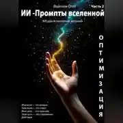 Постер книги ИИ – промпты Вселенной: API для исполнения желаний. Оптимизация