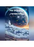 Тихон Тихонов - На окраине галактики