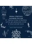 Ольга Христофорова - Мифы северных народов России. От творца Нума и ворона Кутха до демонов кулей и злых духов кана