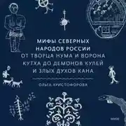 Постер книги Мифы северных народов России. От творца Нума и ворона Кутха до демонов кулей и злых духов кана