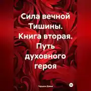 Постер книги Сияние вечной Тишины. Путь духовного героя