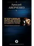 Аркадий Аверченко - Избранные рассказы