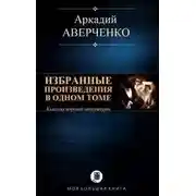 Постер книги Избранные рассказы