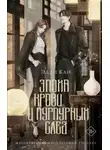 Эдди Кан - Эпоха крови и пурпурных слез