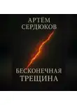Артём Сердюков - Бесконечная трещина