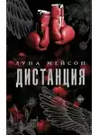 Луна Мейсон - Дистанция