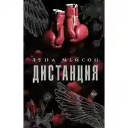 Постер книги Дистанция