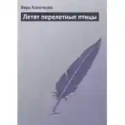Постер книги Летят перелетные птицы