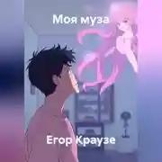 Постер книги Моя муза