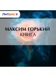 Максим Горький - Книга
