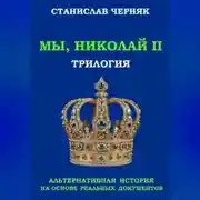 Постер книги Мы, Николай II. Трилогия