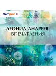 Леонид Андреев - Впечатления