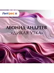 Леонид Андреев - «Дикая утка»