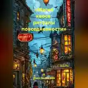 Постер книги «Магия хаоса: ритуалы повседневности»