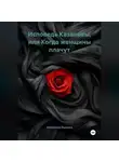 Антонина Рыкина - Исповедь Казановы, или Когда женщины плачут