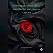 Постер книги Исповедь Казановы, или Когда женщины плачут