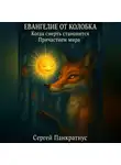 Сергей Панкратиус - Евангелие от Колобка. Когда смерть становится Причастием мира