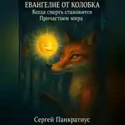Постер книги Евангелие от Колобка. Когда смерть становится Причастием мира