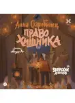 Анна Старобинец - Зверский детектив. Право хищника (аудиоспектакль)