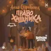 Постер книги Зверский детектив. Право хищника (аудиоспектакль)
