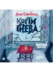 Анна Старобинец - Зверский детектив. Когти гнева (аудиоспектакль)