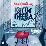 Постер книги Зверский детектив. Когти гнева (аудиоспектакль)