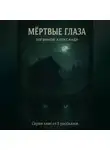 Александр Логвинов - Мёртвые глаза. Серия книг из 5 рассказов