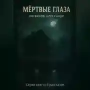 Постер книги Мёртвые глаза. Серия книг из 5 рассказов