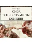 Алексей Ярцев - Юмор. Все инструменты комедии. Теория и практика