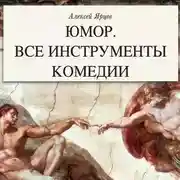 Постер книги Юмор. Все инструменты комедии. Теория и практика
