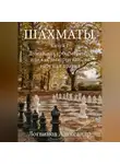 Александр Логвинов - Шахматы. Книга 1 Думай, как гроссмейстер, или как выигрывать, не нарушая правил