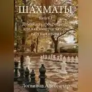 Постер книги Шахматы. Книга 1 Думай, как гроссмейстер, или как выигрывать, не нарушая правил
