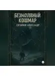 Александр Логвинов - Безмолвный кошмар